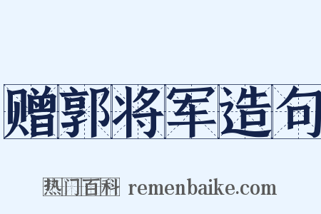 赠郭将军造句是什么意思的图片